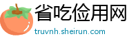 省吃俭用网